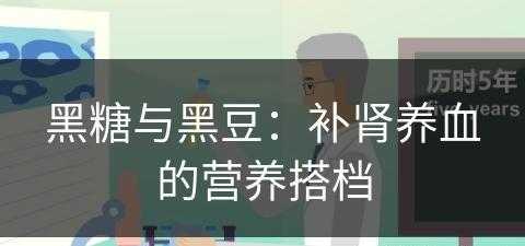 黑糖与黑豆：补肾养血的营养搭档